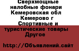 Сверхмощные налобные фонари - Кемеровская обл., Кемерово г. Спортивные и туристические товары » Другое   